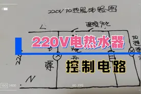 220V商用全自动电热开水器，控制电路详细分析。看完自己动手维修视频封面
