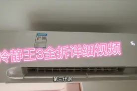 珠海家电清洗:给大家分享一台冷静王3代挂机全拆详细视频