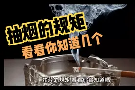 这关于抽烟的规矩看看你知道几个呢？视频封面
