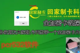 门禁卡电梯卡全加密第三代无漏洞卡解密嗅探教程视频封面