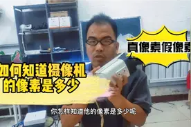 5种方法知道监控摄像机的像素是多少？真像素假像素，一查便知视频封面