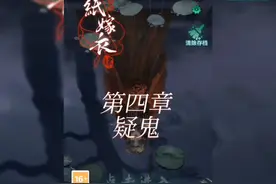 #纸嫁衣4红丝缠 #国风解谜 #恐怖游戏 第四章/疑鬼，速通攻略解说视频封面
