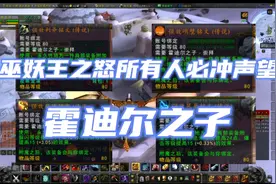 魔兽世界：巫妖王之怒所有人必冲的声望，霍迪尔之子声望详细步骤
