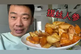 人参竟然也可以这样吃！媳妇下厨切段做拔丝，这味道吃着真不错