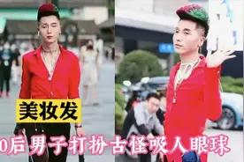 80后男子打扮怪异引人注目 网友：太古里尽出这种妖魔鬼怪视频封面