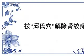 肾绞痛绿色止痛法视频封面