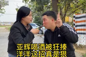 亚辉喝多被洋洋发现，洋洋使出狠招，我就不信你的嘴能有我钳子硬视频封面