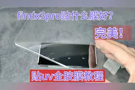 曲面屏手机oppofindx3pro，贴uv全胶钢化膜教程！贴好后真完美视频封面