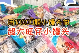 快进直播间看我做超大旺仔小馒头吧视频封面