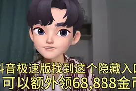 抖音极速版这个隐藏入口，可以多额外领68,888金币