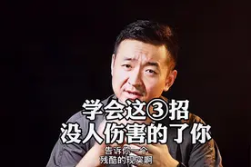 越是老实内向的人，越要学会这三招，让你内心变强大，没人伤害你视频封面