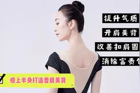 后背肉多很宽很厚抠肩➕含胸驼背体态不好？教你在家如何轻松瘦背视频封面