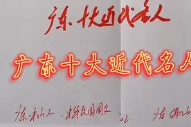 广东十大近代历史名人排名榜。视频封面