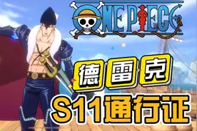 航海王热血航线：S11通行证伙伴德雷克，技能介绍！感觉不是很强视频封面