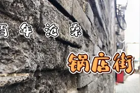 来这里，如同穿越回儿时，1858年锅店街曾发生商户与洋土匪大战