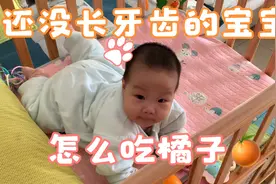 还没长牙齿，就想吃橘子，看这宝宝怎么操作视频封面