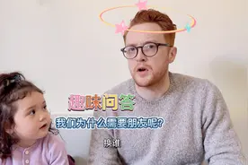 趣味问答：我们为什么需要朋友呢？视频封面