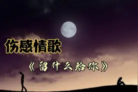 伤感情歌《留什么给你》，有些人错过了就是一辈子。视频封面
