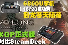 卧龙苍天陨落 XGP正式版 6800U首发测试！steamdeck对比GPDWIN4视频封面