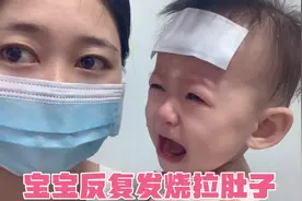 宝宝反复发烧拉肚子，晓晓看着好心疼，带娃两天奔波了两家医院视频封面