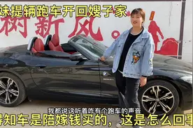 表妹提辆跑车开回嫂子家，得知车是陪嫁钱买的，这是怎么回事？视频封面