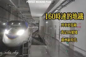 160时速的地铁，带你看看不一样的广州18号地铁视频封面