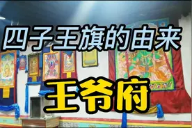 四子王旗的由来，王爷府！视频封面