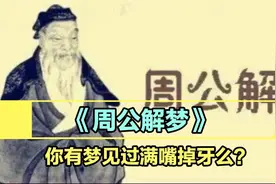 你有梦见过满嘴掉牙么？《周公解梦》里是这样说的……视频封面