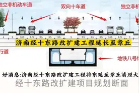 济南经十东路由双向10车道变8车道！改扩建工程东延章丘清照大街视频封面