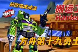 揭秘方舟第十九勇士居然是挖地虎成员！！变形金刚Hauler搬运工视频封面
