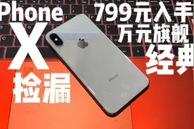 799元入手当年万元旗舰！这么多年过去体验依旧一流，苹果x评测。视频封面