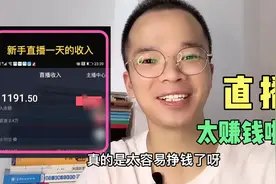 第一次直播，就赚了近100块钱，分享我的4点直播感受！视频封面