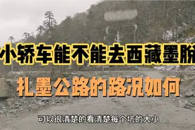 自驾游西藏小轿车能不能走扎墨公路进墨脱？去墨脱的烂路多不多