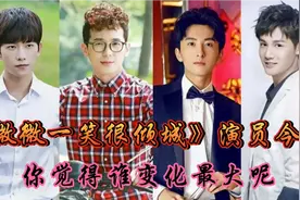 《微微一笑很倾城》演员今昔,6年后杨洋依旧帅气,逸然不愧校花视频封面