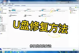 修复u盘的几个小方法视频封面