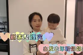 媳妇买了很多东西搬到新家，夫妻俩整理好屋子，越来越有家的样子视频封面