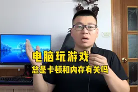 电脑玩游戏卡顿是内存的问题吗？视频封面
