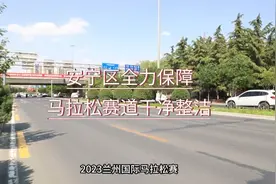 安宁区全力保障马拉松赛道干净整洁视频封面