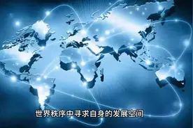全球南方国家的避险策略：揭秘新兴力量在多极世界中的博弈与机遇视频封面