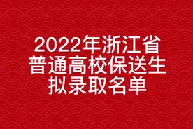 2022年浙江省普通高校保送生拟录取名单视频封面