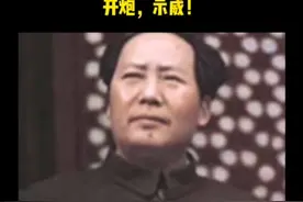 1960年美国总统艾森豪威尔串访台湾，毛主席命令：开炮，示威！视频封面