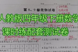 人教版四年级下册数学，课时练配套测试卷，第八九单元讲解视频封面