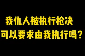 我仇人被执行枪决，我可以申请由我来执行吗？视频封面