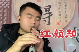 红颜知己，是怎么个意思？来听听民乐管子给你的解释！视频封面