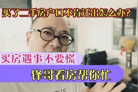 买二手房，户口不肯迁出怎么办？买房遇事不要慌，锋哥看房帮你忙视频封面