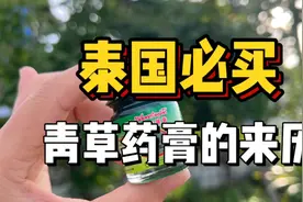 泰国必买：青草药膏的来历视频封面