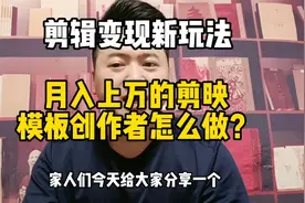 月入过万的剪映，模板创作者怎么做？视频封面