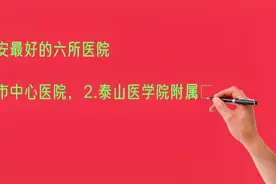 山东泰安最好的六所医院排名视频封面