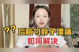 后脑勺和脖子僵痛，怕冷怕风，容易受风寒，到底咋回事？应该咋办视频封面