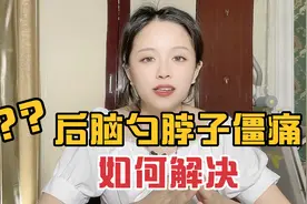 后脑勺和脖子僵痛，怕冷怕风，容易受风寒，到底咋回事？应该咋办视频封面